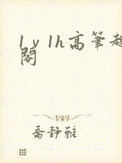1ⅴ1h高笔趣阁