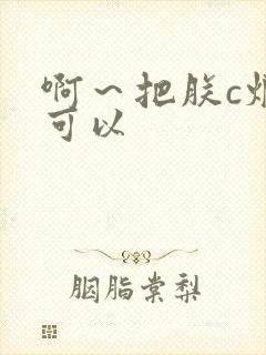 啊～把朕c烂都可以