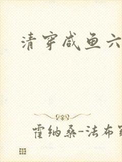 清穿咸鱼六皇子
