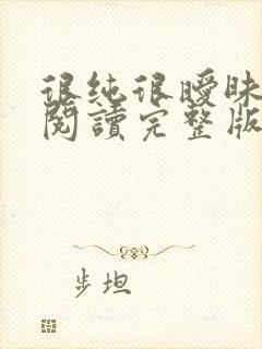 很纯很暧昧全文阅读完整版