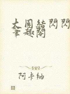 大团结闪闪发光笔趣阁