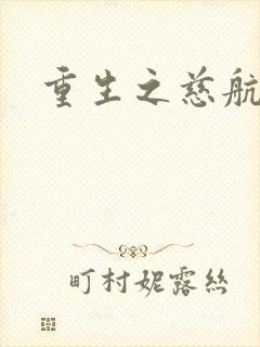 重生之慈航普度封面