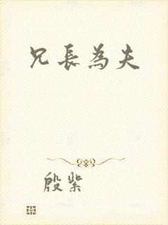 兄长为夫