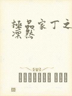 极品家丁之绿意凛然