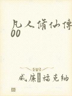 凡人修仙传5200封面