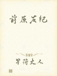 前原友纪