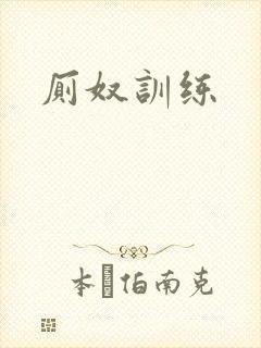 厕奴训练