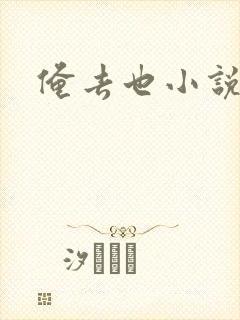 俺去也小说