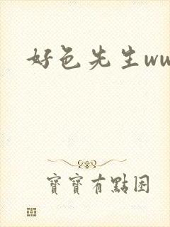 好色先生www