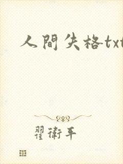 人间失格txt