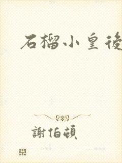 石榴小皇后封面