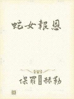 蛇女报恩
