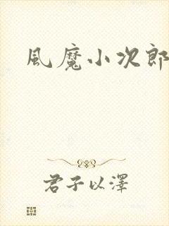 风魔小次郎封面