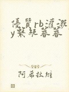 优质rb灌溉jy系统蓉蓉