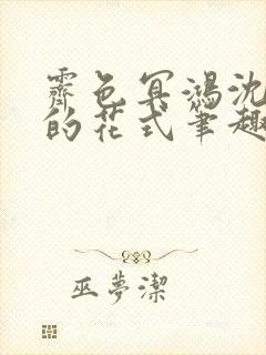 霁色冥鸿沈先生的花式笔趣阁