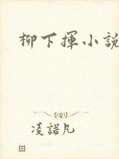 柳下挥小说