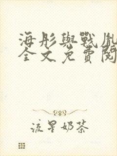 海彤与战胤小说全文免费阅读完整版txt