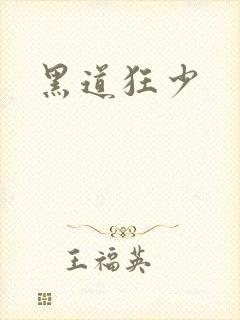 黑道狂少
