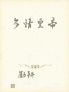多情皇帝