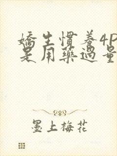 娇生惯养4PH是用药过量吗封面