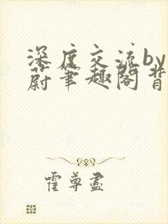 深度交流by蔚蔚笔趣阁背景故事