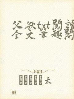 父欲txt阅读全文笔趣阁小说封面