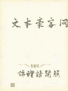 文本豪客网