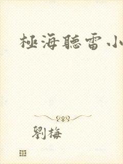 极海听雷小说