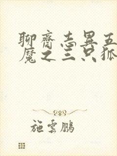 聊斋志异五通神魔之三只狐狸