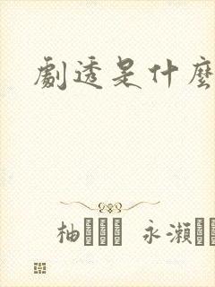 剧透是什么意思封面