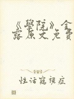 《学院》金银花露原文免费阅读封面