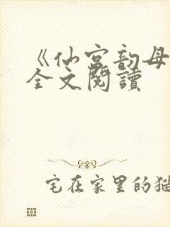《仙宫韵母录》全文阅读