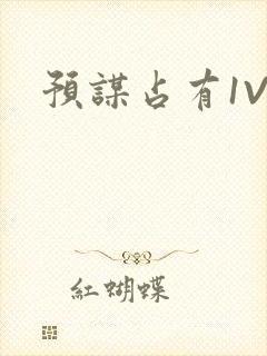 预谋占有1V1