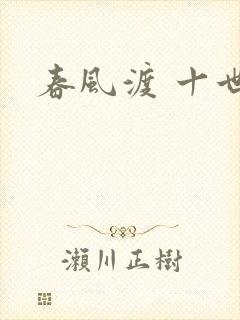 春风渡 十世