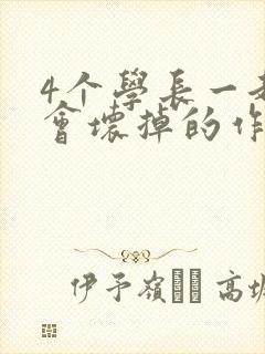 4个学长一起我会坏掉的作文