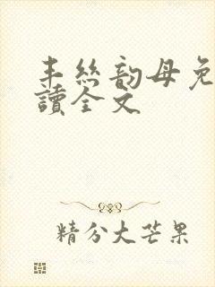 丰丝韵母免费阅读全文