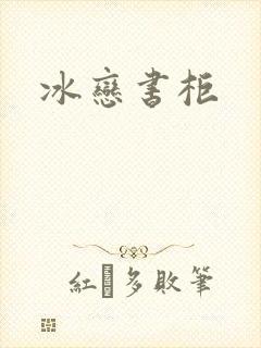 冰恋书柜