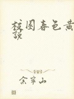校园春色黄色小说