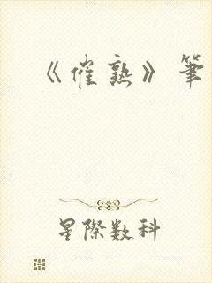 《催熟》笔趣阁封面