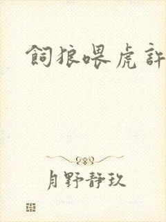 饲狼喂虎许落