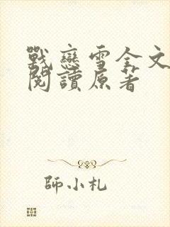 战恋雪全文免费阅读原著