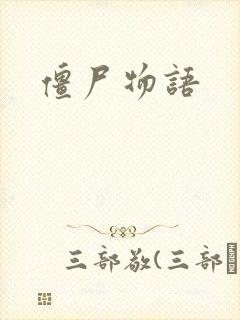 僵尸物语