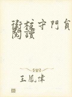 卫校守门员老吴阅读