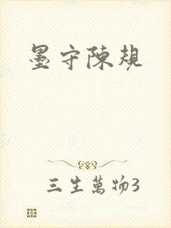 墨守陈规