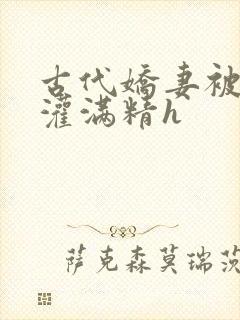 古代娇妻被邻居灌满精h封面