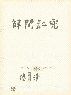 解开肚兜
