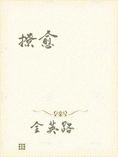 撩愈