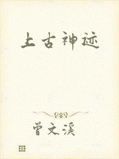上古神迹