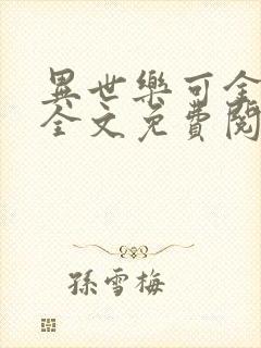 异世乐可金银花全文免费阅读在线封面
