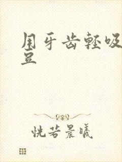 用牙齿轻吸咬小豆封面